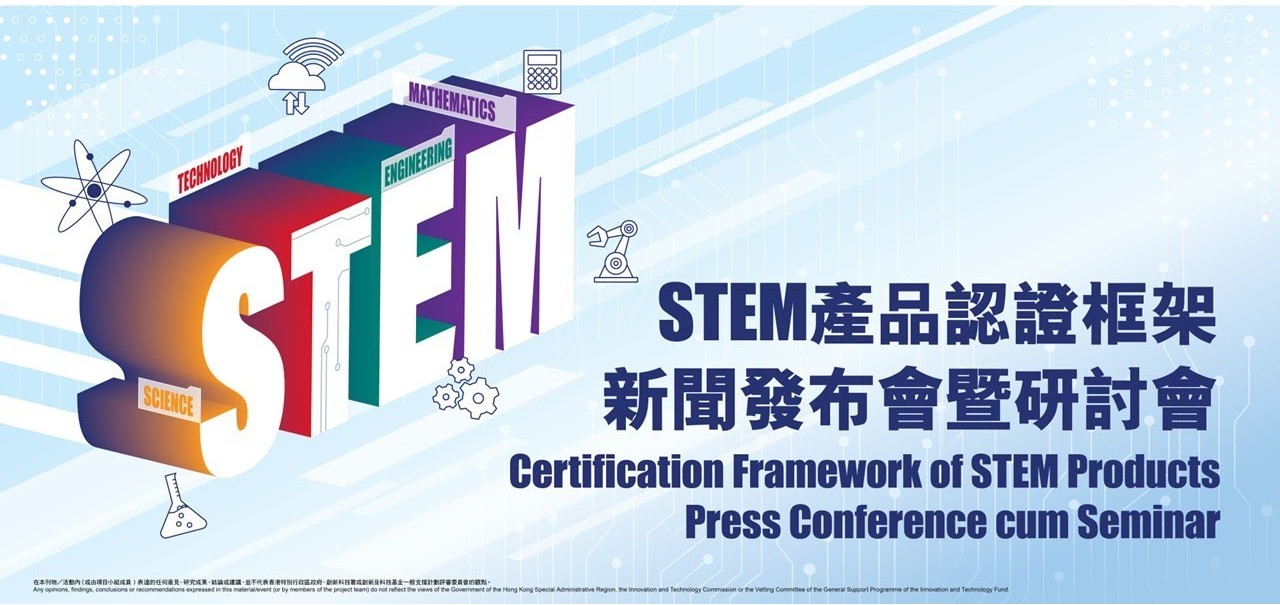 STEM產品認證框架研究報告