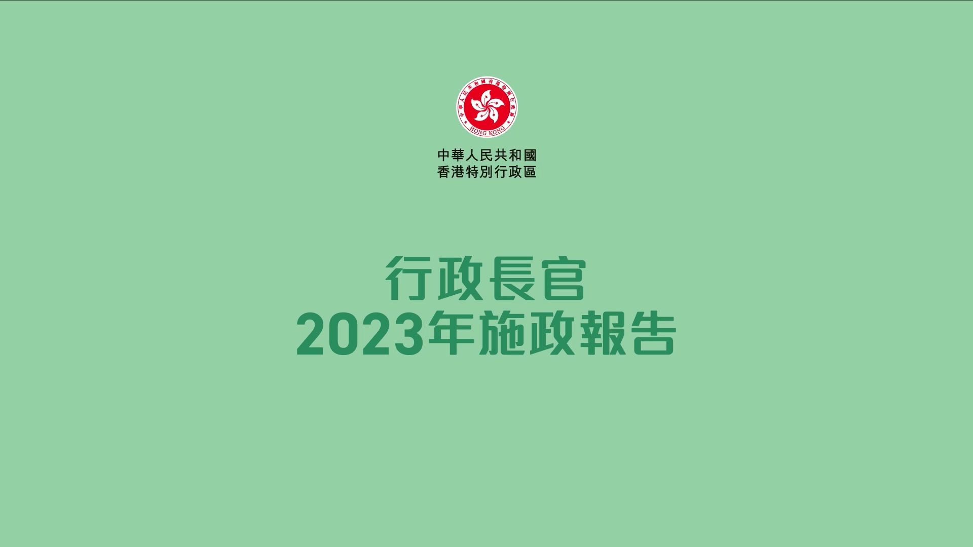 行政長官2023年施政報告 - 搶人才、留人才